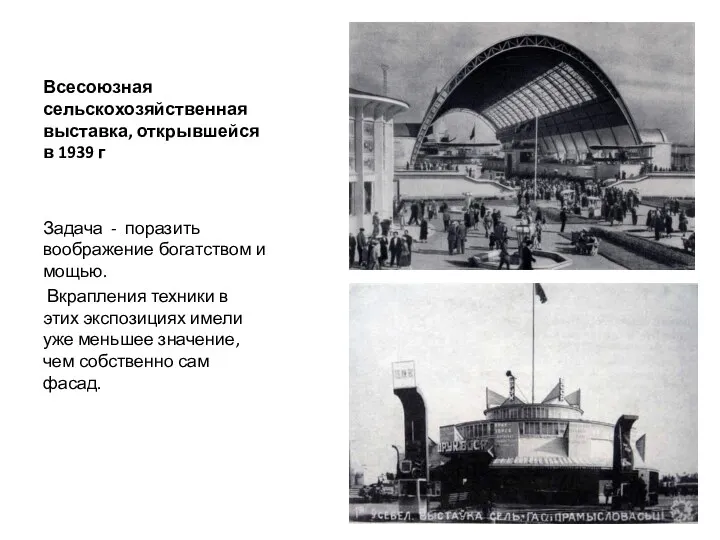 Всесоюзная сельскохозяйственная выставка, открывшейся в 1939 г Задача - поразить