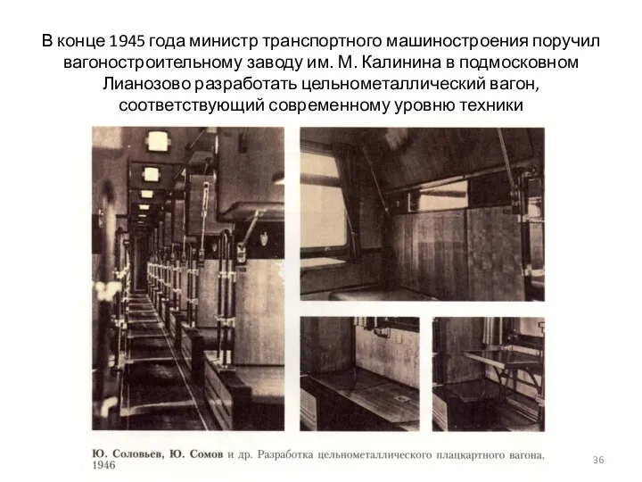 В конце 1945 года министр транспортного машиностроения поручил вагоностроительному заводу