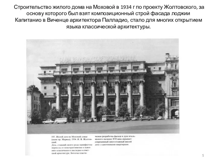 Строительство жилого дома на Моховой в 1934 г по проекту