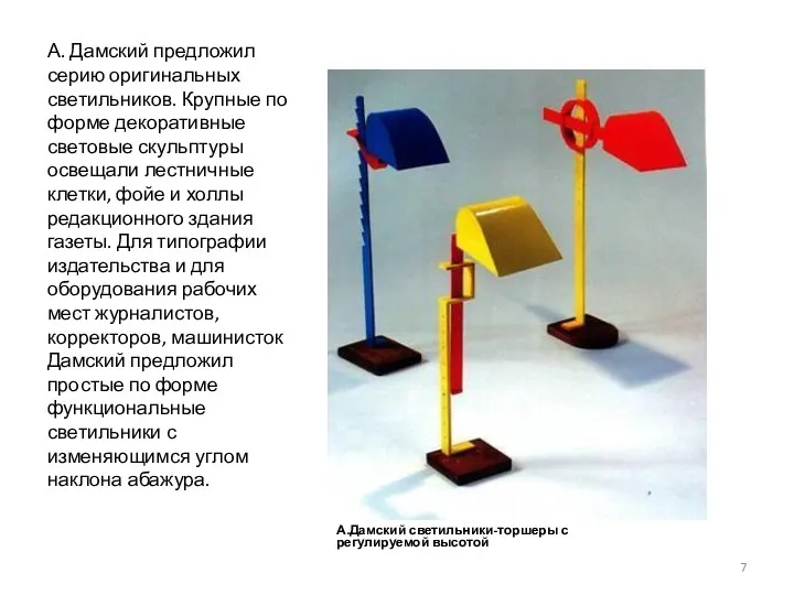 А. Дамский предложил серию оригинальных светильников. Крупные по форме декоративные