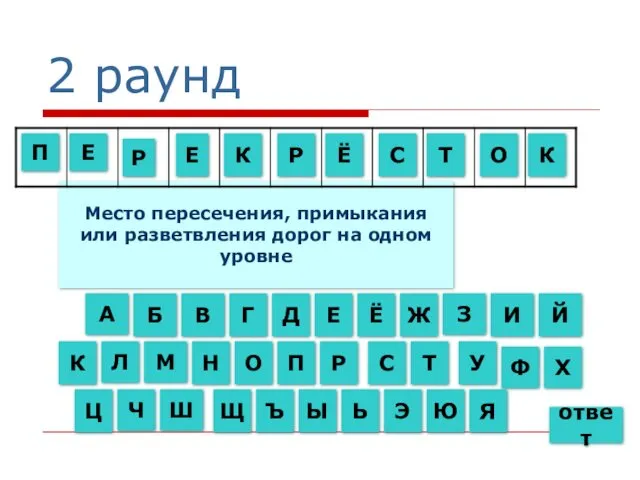 2 раунд Место пересечения, примыкания или разветвления дорог на одном