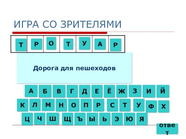 ИГРА СО ЗРИТЕЛЯМИ Дорога для пешеходов А А Б Р