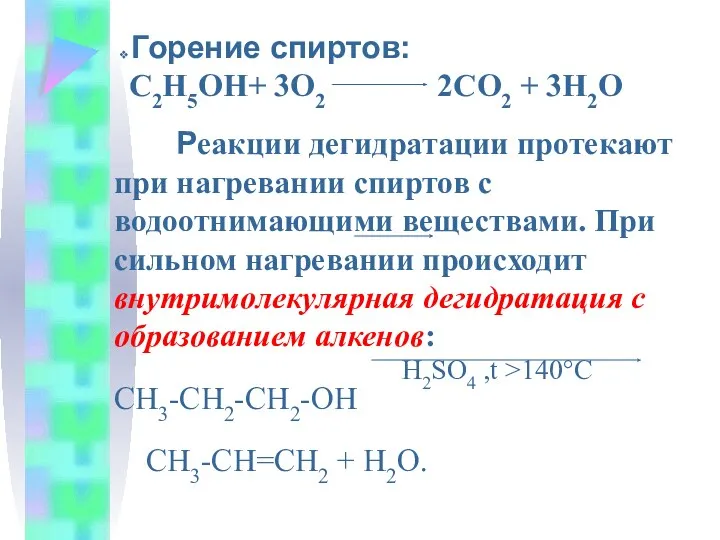 Горение спиртов: С2Н5ОН+ 3О2 2СО2 + 3Н2О Реакции дегидратации протекают