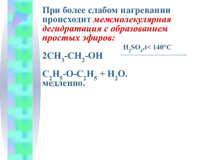 При более слабом нагревании происходит межмолекулярная дегидратация с образованием простых эфиров: H2SO4,t C2H5-O-C2H5 + H2O. медленно.