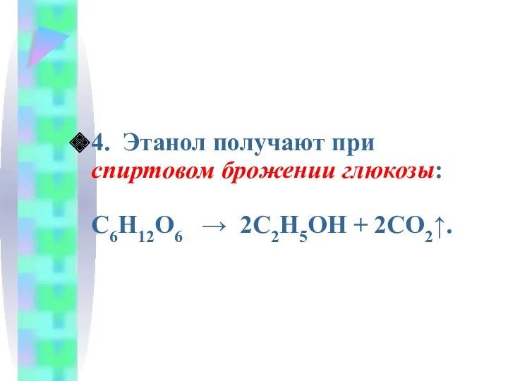 4. Этанол получают при спиртовом брожении глюкозы: С6Н12О6 → 2С2Н5ОН + 2СО2↑.