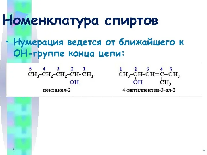 Номенклатура спиртов Нумерация ведется от ближайшего к ОН-группе конца цепи: *