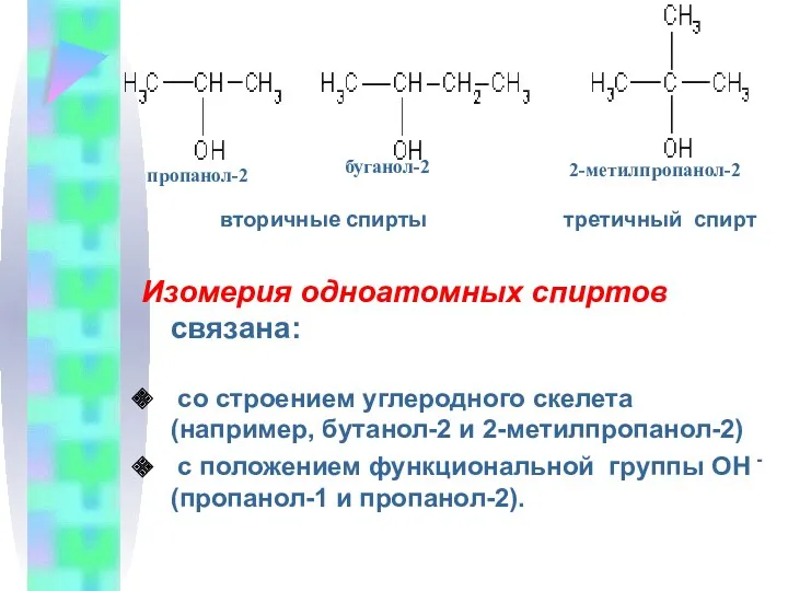 вторичные спирты третичный спирт Изомерия одноатомных спиртов связана: со строением