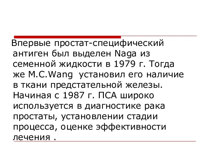 Впервые простат-специфический антиген был выделен Naga из семенной жидкости в