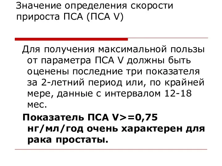 Значение определения скорости прироста ПСА (ПСА V) Для получения максимальной