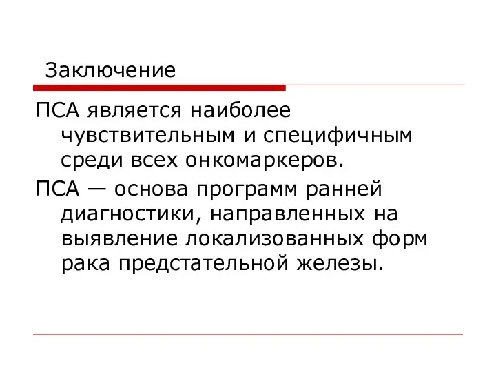 Заключение ПСА является наиболее чувствительным и специфичным среди всех онкомаркеров.