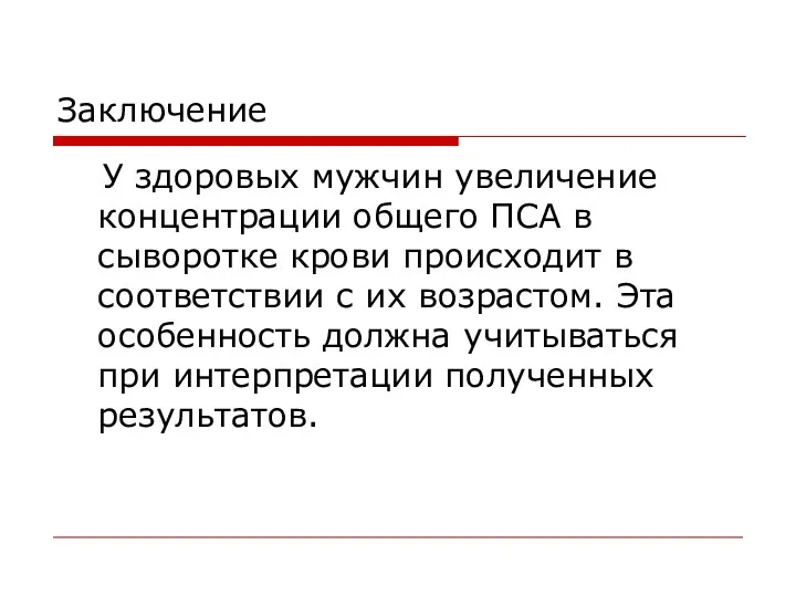 Заключение У здоровых мужчин увеличение концентрации общего ПСА в сыворотке