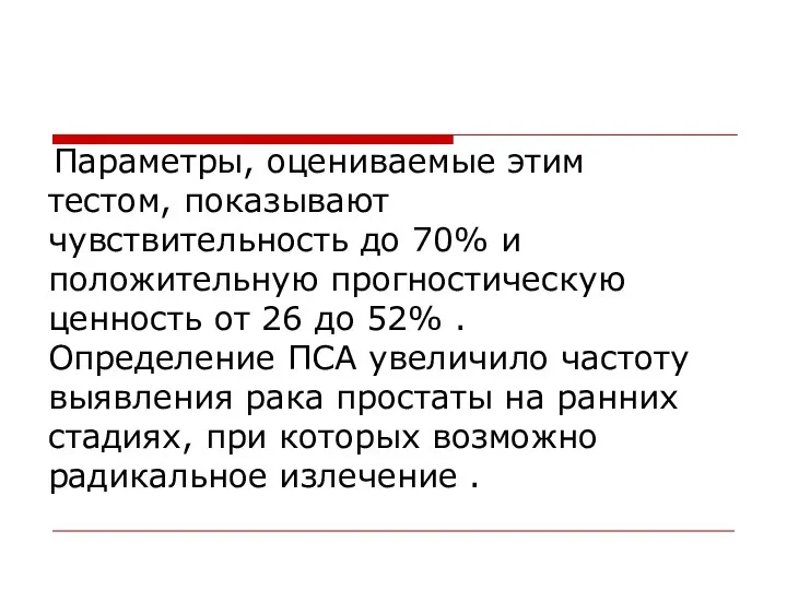 Параметры, оцениваемые этим тестом, показывают чувствительность до 70% и положительную