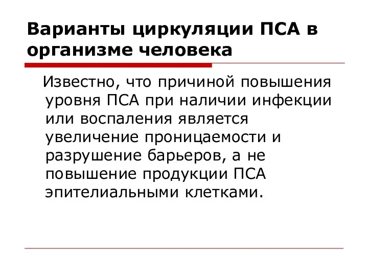 Варианты циркуляции ПСА в организме человека Известно, что причиной повышения