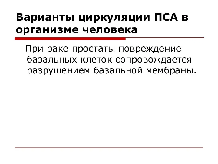 Варианты циркуляции ПСА в организме человека При раке простаты повреждение базальных клеток сопровождается разрушением базальной мембраны.