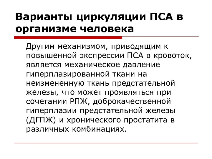 Варианты циркуляции ПСА в организме человека Другим механизмом, приводящим к