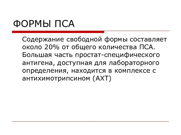 ФОРМЫ ПСА Содержание свободной формы составляет около 20% от общего