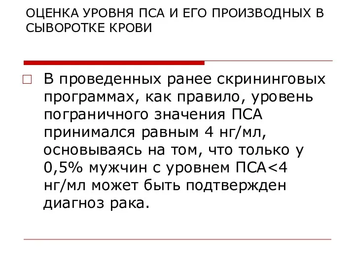 ОЦЕНКА УРОВНЯ ПСА И ЕГО ПРОИЗВОДНЫХ В СЫВОРОТКЕ КРОВИ В