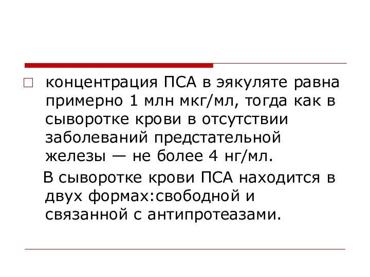 концентрация ПСА в эякуляте равна примерно 1 млн мкг/мл, тогда