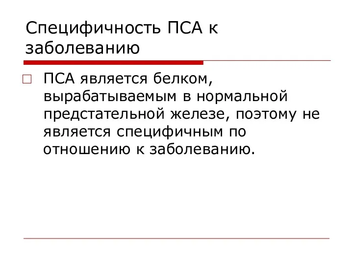 Специфичность ПСА к заболеванию ПСА является белком, вырабатываемым в нормальной