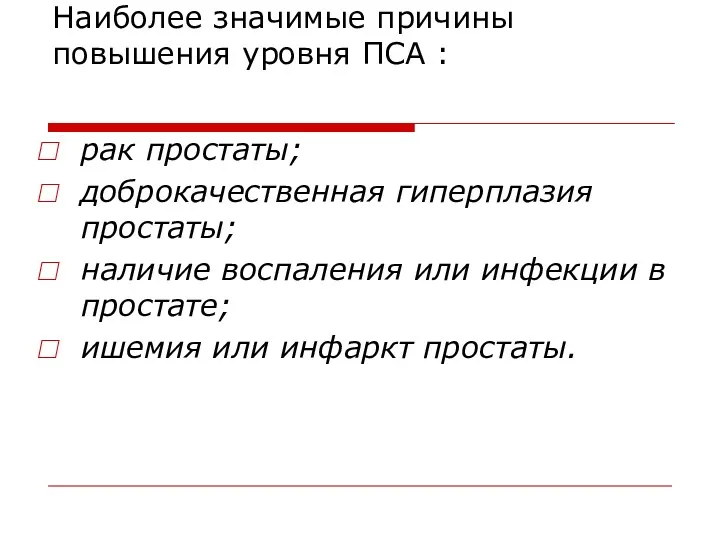 Наиболее значимые причины повышения уровня ПСА : рак простаты; доброкачественная