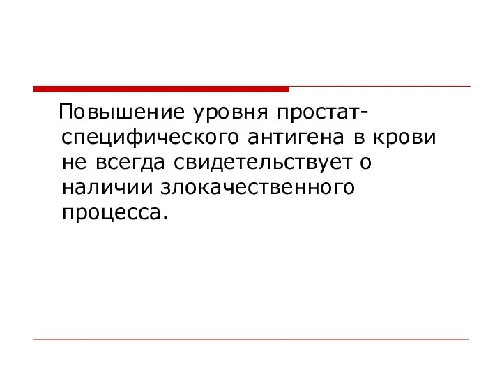 Повышение уровня простат-специфического антигена в крови не всегда свидетельствует о наличии злокачественного процесса.