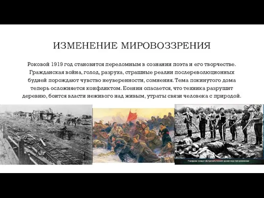 ИЗМЕНЕНИЕ МИРОВОЗЗРЕНИЯ Роковой 1919 год становится переломным в сознании поэта