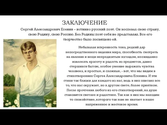 ЗАКЛЮЧЕНИЕ Сергей Александрович Есенин – истинно русский поэт. Он воспевал