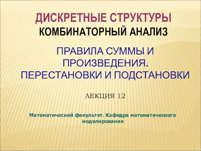 Правила суммы и произведения. Перестановки и подстановки