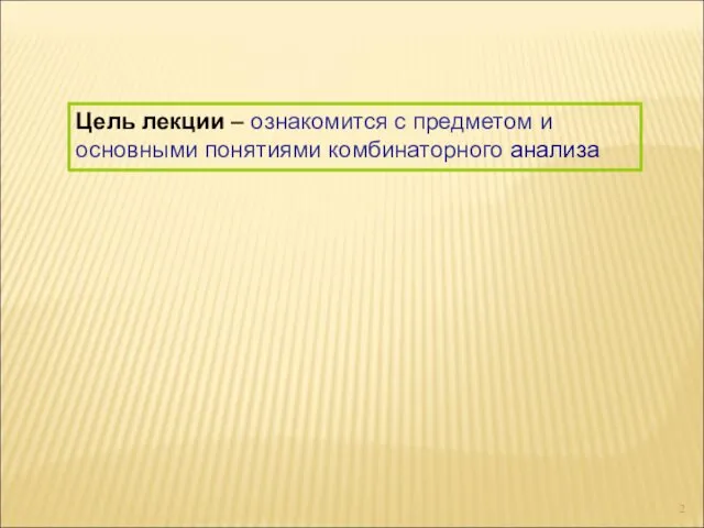 Цель лекции – ознакомится с предметом и основными понятиями комбинаторного анализа