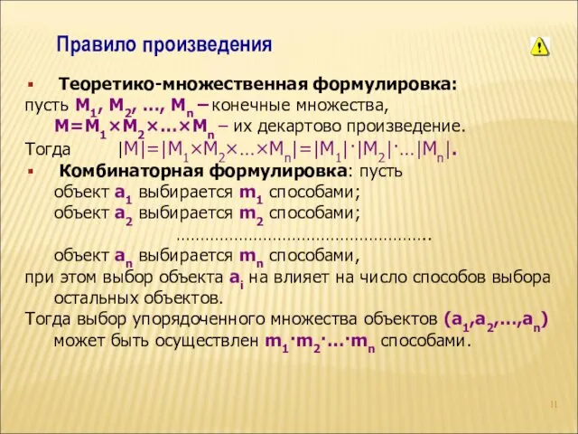 Правило произведения Теоретико-множественная формулировка: пусть M1, M2, …, Mn –