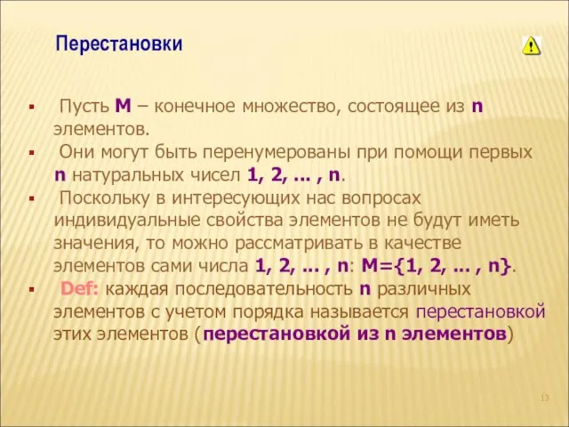 Перестановки Пусть М – конечное множество, состоящее из n элементов.