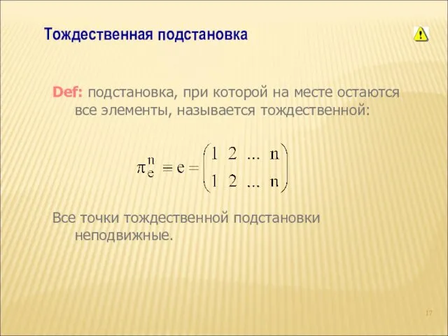 Тождественная подстановка Def: подстановка, при которой на месте остаются все