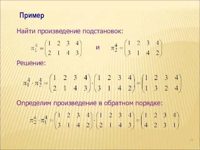 Пример Найти произведение подстановок: и Решение: Определим произведение в обратном порядке: