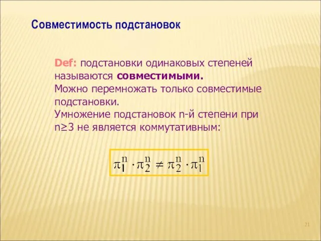 Совместимость подстановок Def: подстановки одинаковых степеней называются совместимыми. Можно перемножать