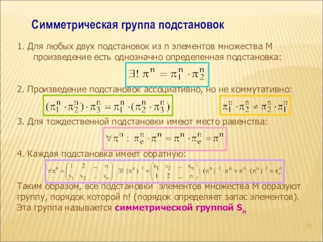 Симметрическая группа подстановок 1. Для любых двух подстановок из n