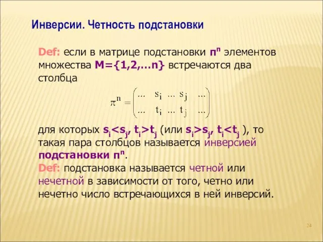 Инверсии. Четность подстановки Def: если в матрице подстановки πn элементов