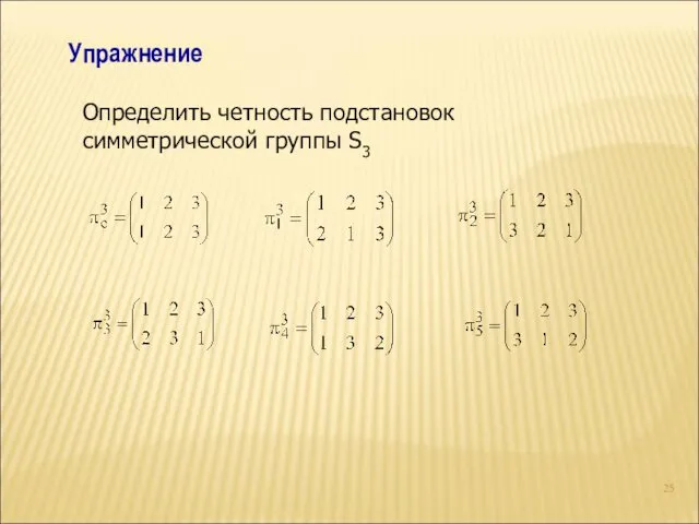 Упражнение Определить четность подстановок симметрической группы S3