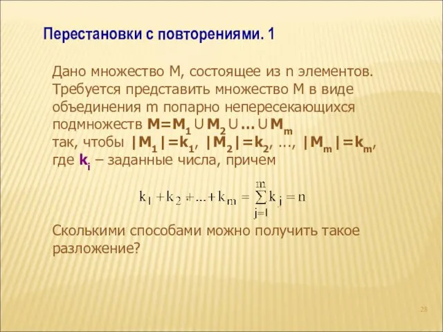 Перестановки с повторениями. 1 Дано множество М, состоящее из n