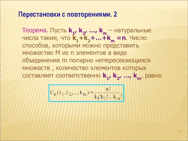 Перестановки с повторениями. 2 Теорема. Пусть k1, k2, …, km