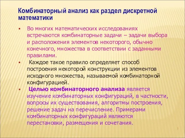 Комбинаторный анализ как раздел дискретной математики Во многих математических исследованиях