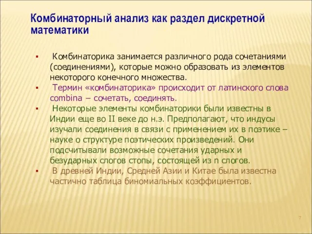 Комбинаторный анализ как раздел дискретной математики Комбинаторика занимается различного рода