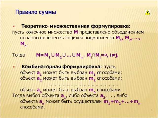 Правило суммы Теоретико-множественная формулировка: пусть конечное множество М представлено объединением