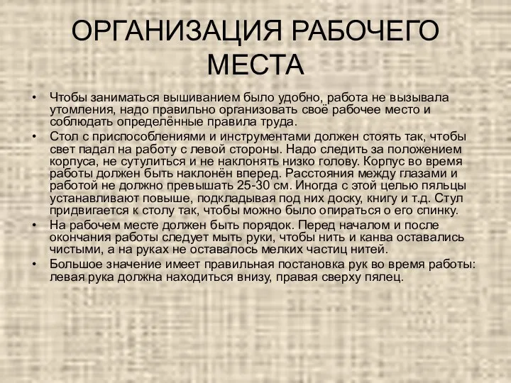 ОРГАНИЗАЦИЯ РАБОЧЕГО МЕСТА Чтобы заниматься вышиванием было удобно, работа не