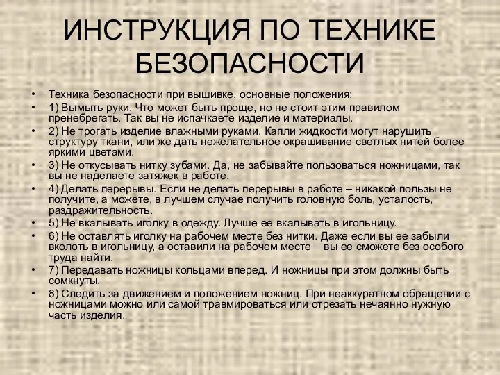 ИНСТРУКЦИЯ ПО ТЕХНИКЕ БЕЗОПАСНОСТИ Техника безопасности при вышивке, основные положения: