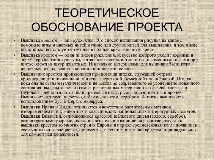 ТЕОРЕТИЧЕСКОЕ ОБОСНОВАНИЕ ПРОЕКТА Вышивка крестом — вид рукоделия. Это способ