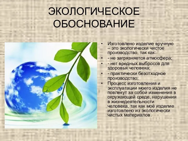 ЭКОЛОГИЧЕСКОЕ ОБОСНОВАНИЕ Изготовлено изделие вручную – это экологически чистое производство,