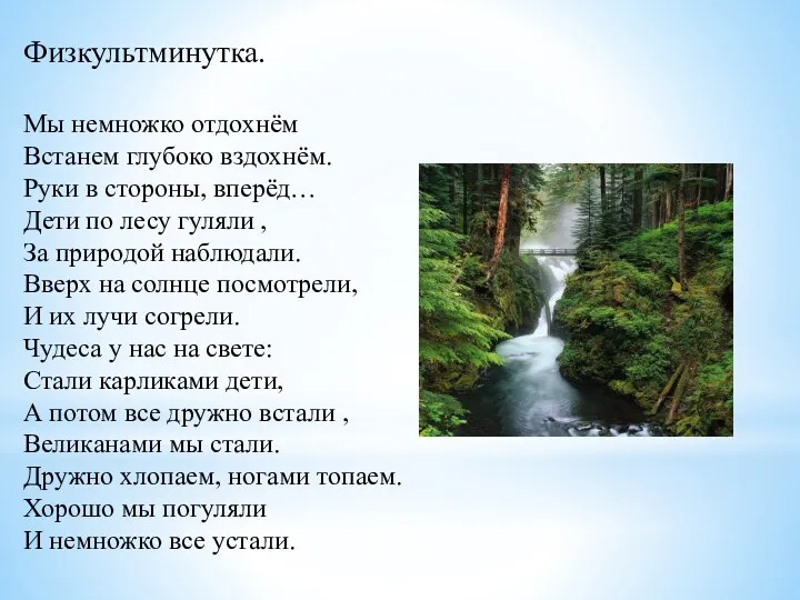 Физкультминутка. Мы немножко отдохнём Встанем глубоко вздохнём. Руки в стороны,