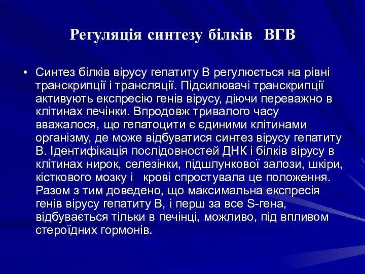 Регуляція синтезу білків ВГВ Синтез білків вірусу гепатиту В регулюється