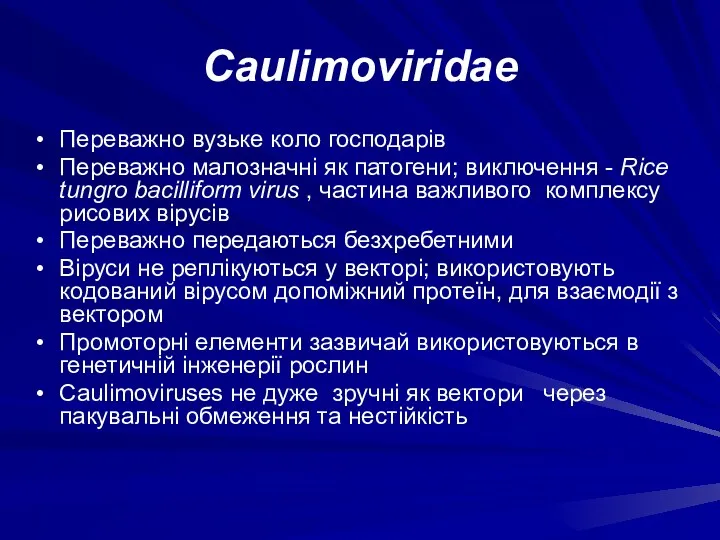 Caulimoviridae Переважно вузьке коло господарів Переважно малозначні як патогени; виключення