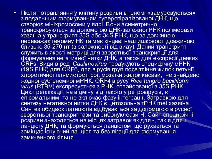 Після потрапляння у клітину розриви в геномі «замуровуються» з подальшим